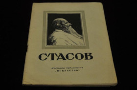 Видання - р. Издания - гг. ^/--/^ КНИГА МАССОВАЯ БИБЛИОТЕКА ИСКУССТВО 1948 /--/ Г. СТАСОВ ^_^^^ КНИГА МАСОВА БІБЛІОТЕКА МИСТЕЦТВА 1948 Стасова - фото фото фото
