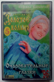 Касети Кассеты ^/--/^ Надежда Кадышева - Очаровательные глазки 1996 (II) ^_^^^ Надія Кадишева - Чарівні очі 1996 (II) - фото фото фото