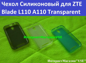 Чохли, бампера Чехлы, бампера ^/--/^ Чехол Силиконовый для Zte Blade L /--/ 110 A /--/ 110 Transparent Бампер ^_^^^ Zte Blade L /--/ 110 A /--/ 110 Transparent Бампер - фото фото фото