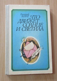 Видання - р. Издания - гг. ^/--/^ Е. Богат, Что движет солнце и светила. Любовь в письмах выдающихся людей ^_^^^ Е. Багатий, що рухає сонце і світила. Любов у листах видатних людей - фото фото фото