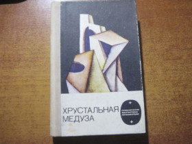 Видання - р. Издания - гг. ^/--/^ Хрустальная медуза. Серия: Приключения, фантастика, путешествия. Рига. Лиесма 1985 /--/ г. 430 /--/ с. ^_^^^ Кришталева медуза. Серія: пригоди, фантастика, подорожі. Рига. Ліесма 1985 /--/ р. 430 /--/ с. - фото фото фото