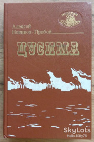 Видання - р. Издания - гг. ^/--/^ А.Новиков-Прибой = Цусима / серия &amp;quot;Морская библиотека&amp;quot; выпуск 55 ^_^^^ А.Новиков-Прибій = Цусіма / серія &amp;quot; Морська бібліотека &amp;quot; випуск 55 - фото фото фото