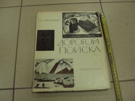 Періодичні видання Периодические издания ^/--/^ книга альбом дорогой поиска леонтьева 1965 москва  №13371 /--/ м ^_^^^ Книга альбом дорогий пошуку леонтьєва 1965 Москва No /--/ 13371 /--/ м - фото фото фото