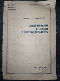 Видання - р. Издания - гг. ^/--/^ книга: ОБСЛУЖИВАНИЕ И РЕМОНТ ЭЛЕКТРОДВИГАТЕЛЕЙ 1944 /--/ г. ^_^^^ Книга: Обслуговування і ремонт електродвигунів 1944 /--/ р. - фото фото фото