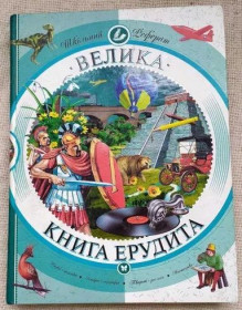 Довідкова література Справочная литература ^/--/^ Книга &amp;quot;Велика книга ерудита&amp;quot; 2007 год Махаон-Украина ^_^^^ Книга &amp;quot; Велика книга єрудита &amp;quot; 2007 рік Махаон-Україна - фото фото фото