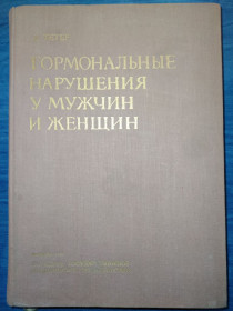Видання - р. Издания - гг. ^/--/^ книга:ГАРМОНАЛЬНЫЕ НАРУШЕНИЯ У МУЖЧИН И ЖЕНЩИН. ZABURZENIA HORMONALNE U MÈŻCZYZN I KOBIET. 1968 /--/ г. ^_^^^ Гармональні порушення у чоловіків і жінок. ZABURZENIA HORMONALNE U MÈŻCZYZN I KOBIET. 1968. - фото фото фото