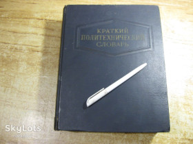 Видання - р. Издания - гг. ^/--/^ краткий политехнический словарь 1956 /--/ г ^_^^^ Короткий політехнічний словник 1956 - фото фото фото