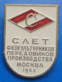 Спортивні Спортивные ^/--/^ Спартак слет физкультурников передовиков произ-ва Москва 1962 ^_^^^ Спартак зліт фізкультурників передовиків виробництва Москва 1962 - фото фото фото