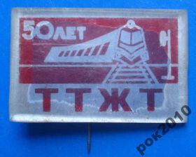 Пам'ятні і ювілейні Памятные и юбилейные ^/--/^ 50 лет ТТЖТ поезд стекло ^_^^^ 50 років ТТЖТ поїзд скло - фото фото фото