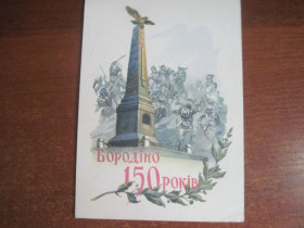 СРСР СССР ^/--/^ Бородино 1962 Кравченко УССР чистая тираж 100 000 шт ^_^^^ Бородіно 1962 Кравченко УРСР чистий тираж 100 000 шт - фото фото фото