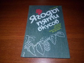 Видання - р. Издания - гг. ^/--/^ Ягоды пяти вкусов. Целебные растения  (Кибкало В.А.) ^_^^^ Ягоди п'яти смаків Цілющі рослини (Кибкало В.А.) - фото фото фото