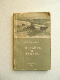 Видання - р. Издания - гг. ^/--/^ Сдобников В.М. По тайге и тундре. ^_^^^ Сдобников В.М. По тайзі і тундрі. - фото фото фото