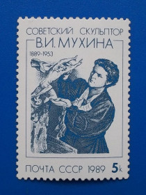 Мистецтво Искусство ^/--/^ СССР 1989 г - 100-летие со дня рождения В.И.Мухиной ^_^^^ СРСР 1989 р - 100-річчя від дня народження В.І.Мухіної - фото фото фото