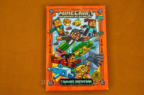 Навчальна література Учебная литература ^/--/^ Книга, MINECRAFT, глибоке занурення ^_^^^ Книга, MINECRAFT, глубокое погружение - фото фото фото
