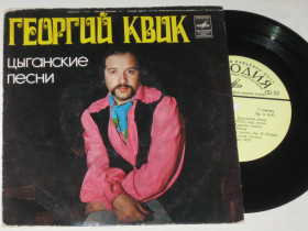 Платівки Пластинки ^/--/^ Пластинка Георгий Квик ‎– ЦЫГАНСКИЕ ПЕСНИ * Песня о прошлом * Бэшлас * Патрина * Палсо, палсо  (1980) Ех ^_^^^ Платівка Георгій Квік – Циганські пісні * Пісня про минуле * Бешлас * Патріна * Палсо, палсо (1980) Ех - фото фото фото