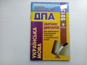 Навчальна література Учебная литература ^/--/^ Українська мова Збірник диктантів для ДПА 9 клас ^_^^^ Украинский язык Сборник диктантов для ДПА 9 класс - фото фото фото