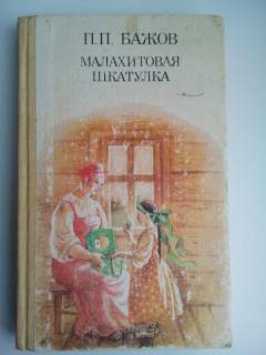 Видання - р. Издания - гг. ^/--/^ Бажов. Малахитовая шкатулка. Сказы 1987 Сказки СССР ^_^^^ Баж. Малахітова шкатулка. Сказы 1987 Сказки СССР - фото фото фото