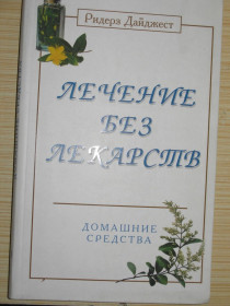 Медицина і здоров'я Медицина и здоровье ^/--/^ Лечение без лекарств. Домашние средства. Изд Ридер Дайджест. ^_^^^ Лікування без ліків. Домашні засоби. Вид Рідер Дайджест. - фото фото фото
