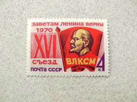 СРСР - СССР - ^/--/^ Поштова марка СРСР &amp;quot; XVI зїзд ВЛКСМ &amp;quot; 1970 рік ** ^_^^^ Почтовая марка СССР &amp;quot; XVI съезд ВЛКСМ &amp;quot; 1970 год ** - фото фото фото