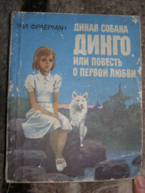 Видання - р. Издания - гг. ^/--/^ Р.И. ФРАЕРМАН &amp;quot;ДИКАЯ СОБАКА ДИНГО, ИЛИ ПОВЕСТЬ О ПЕРВОЙ ЛЮБВИ&amp;quot;, 1987 ^_^^^ Р.І. ФРАЕРМАН &amp;quot;ДИКА СОБАКА ДИНГО, АБО ПОВІСТЬ ПРО ПЕРШУ ЛЮБОВІ &amp;quot;, 1987 - фото фото фото