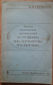 Видання - р. Издания - гг. ^/--/^ Гиршман М.М. Анализ поэтических произведений А.С. Пушкина, М.Ю. Лермонтова, Ф.И. Тютчева ^_^^^ Гиршман М.М. Аналіз поетичних творів А.С. Пушкіна, М.Ю. Лермонтова, Ф.І. Тютчева - фото фото фото