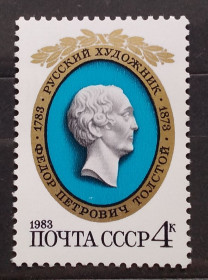 Мистецтво Искусство ^/--/^ СССР 1983 г - 200 лет со дня рождения Ф. П. Толстого, негаш ^_^^^ СРСР 1983 р - 200 років від дня народження Ф. П. Толстого, негаш - фото фото фото