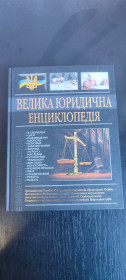 Довідкова література Справочная литература ^/--/^ Книга Велика юридична енциклопедія — М. Р. Гнатюк   (Глорія Трейд) Донецьк 2011 - фото фото фото