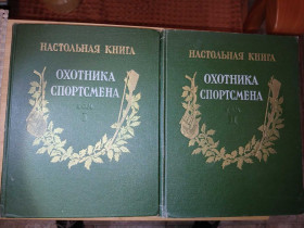 Видання - р. Издания - гг. ^/--/^ Настольная книга охотника-спортсмена: І и ІІ том. ^_^^^ Настольная книга охотника-спортсмена: И II том. - фото фото фото