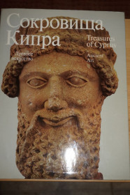 Видання - р. Издания - гг. ^/--/^ Сокровища Кипра . Древнее искусство. Искусство средних веков. ^_^^^ Скарби Кіпру . Давнє мистецтво. Мистецтво середніх віків. - фото фото фото