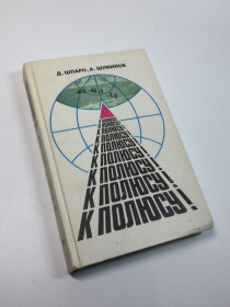 Видання - р. Издания - гг. ^/--/^ Книга історія &amp;34;до полюса!&amp;34; шпаро д., шумілов а. 1987 р н /--/ 4638 ^_^^^ Книга история &amp;34; к полюсу! &amp;34; шпаро д., шумилов а. 1987 г. н /--/ 4638 - фото фото фото