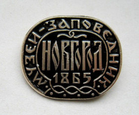 Інше Другое ^/--/^ МУЗЕЙ - ЗАПОВЕДНИК  НОВГОРОД - 1865  ^_^^^ Музей - заповідник Новгород - 1865 - фото фото фото