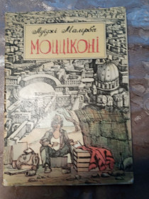 Видання - р. Издания - гг. ^/--/^ Луїджі Малерба &amp;quot;Моцціконі&amp;quot;, 1980,  повість-казка ^_^^^ Луиджи Малерба &amp;quot;Моццикони &amp;quot;, 1980, повесть-сказка - фото фото фото