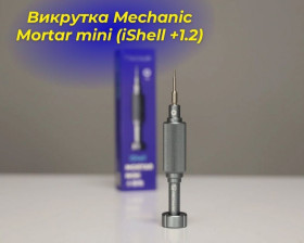 Викрутки Отвертки ^/--/^ Викрутка Mechanic Mortar mini   (iShell +1.2) ^_^^^ Выкрутка Mechanic Mortar mini (iShell +1.2) - фото фото фото
