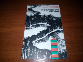 Видання - р. Издания - гг. ^/--/^ Виктор Пшеничников ПОСЛЕДНИЕ МЕТРЫ. Очерки ^_^^^ Віктор Пшеничников Останнє метро Нариси - фото фото фото