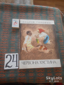 Видання - р. Издания - гг. ^/--/^ А.Головко    Червона  хустина    1977 р. ^_^^^ А.Головко Червона хустина 1977 р. - фото фото фото