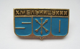 Геральдика Геральдика ^/--/^ ХМЕЛЬНИЦЬКИЙ - ХМЕЛЬНИЦКИЙ = 500 років =  ГЕРАЛЬДИКА ^_^^^ ХМЕЛЬНИЦКИЙ - ХМЕЛЬНИЦКИЙ = 500 лет = ГЕРАЛЬДИКА - фото фото фото