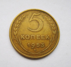 - - ^/--/^ 5 коп. = 1953 р. = СССР - СРСР = гарний стан + ^_^^^ 5 коп. = 1953 р. = СРСР = СОХРАН # - фото фото фото