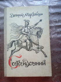 Видання - р. Издания - гг. ^/--/^ ДАНИЛО МОРДОВЕЦЬ. САГАЙДАЧНИЙ,   (повісті та роман) 1989 ^_^^^ ДАНИЛО МОРДОВЕЦ. САГАЙДАЧНЫЙ, (повести и роман) 1989 - фото фото фото