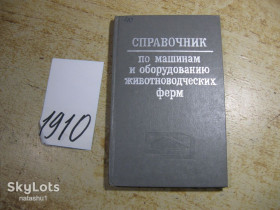 Видання - р. Издания - гг. ^/--/^ спрапвочник по машинам и оборудованию животноводческих ферм 1979 /--/ г ^_^^^ Спрапвочник по машинах і обладнанню тваринницьких ферм 1979 - фото фото фото