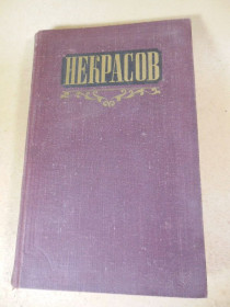 Видання - р. Издания - гг. ^/--/^ Н.А. Некрасов. Сочинения в трех томах. Том 1 ^_^^^ Н.А. Некрасов. Твори в трьох томах. Том 1 - фото фото фото