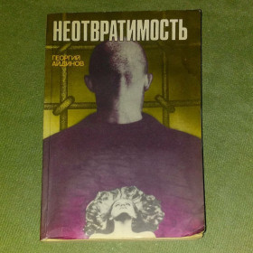 Видання - р. Издания - гг. ^/--/^ Неотвратимость	1990 Айдинов ^_^^^ Невідворотність 1990 Айдінов - фото фото фото