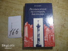 Видання - р. Издания - гг. ^/--/^ размышления на площади бастилии 1981 /--/ г ^_^^^ Роздуми на площі бастілії 1981 - фото фото фото