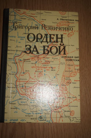 Видання - р. Издания - гг. ^/--/^ Резниченко Г. Орден за бой. ^_^^^ Резніченко Г. Орден за бій. - фото фото фото