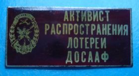Пам'ятні і ювілейні Памятные и юбилейные ^/--/^ активист распространения лотереи ДОСААФ ^_^^^ активіст поширення лотереї ДОСААФ - фото фото фото