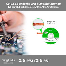 Інше Другое ^/--/^ CP-1515 оплетка для выпайки припоя 1.5 мм  (1.5 м) Desoldering Braid Solder Remover ^_^^^ CP-1515 оплетка для випайки припою 1.5 мм (1.5 м) Desoldering Braid Solder Remover - фото фото фото