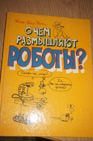 Видання - р. Издания - гг. ^/--/^ Пети Ж.-П. О чем размышляют роботы? Научно-популярное издание. ^_^^^ Петі Ж.-П. Про що роздумують роботи? Науково-популярне видання. - фото фото фото