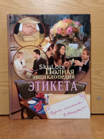 Довідкова література Справочная литература ^/--/^ Полная энциклопедия этикета. ^_^^^ Повна енциклопедія етикету. - фото фото фото