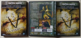 Бойовик / Триллер / Жахи Боевик / Триллер / Ужасы ^/--/^ DVD Слово на букву В  (2007)  (в чехле) ^_^^^ Слово на букву В (2007) (у чохлі) - фото фото фото