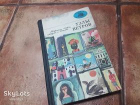Видання - р. Издания - гг. ^/--/^ Книга Морская библиотека Узлы ветров  Морские мифы сказки и легенды  1982 /--/ г. ^_^^^ Морська бібліотека Вузли вітрів Морські міфи казки і легенди 1982 /--/ р. - фото фото фото