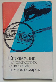 Видання - р. Издания - гг. ^/--/^ Я.М.Вовин - Справочник по экспертизе советских почтовых марок  (1972) ^_^^^ Я. М.Вовин - Довідник з експертизи радянських поштових марок (1972) - фото фото фото
